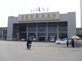 石家莊長途汽車站 石家莊長途汽車站