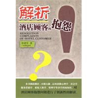 解析酒店顧客的抱怨 解析酒店顧客的抱怨