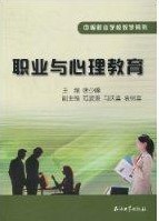 職業與心理教育 職業與心理教育