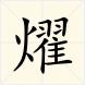 燿