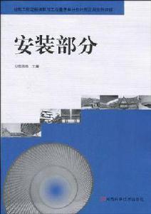 安裝部分 安裝部分