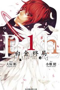 白金終局 白金終局
