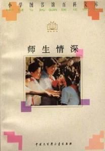 師生情深 師生情深