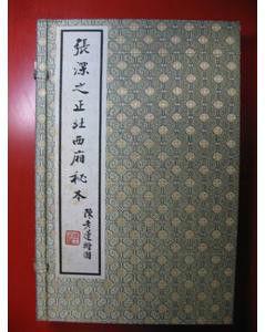 張深之正北西廂秘本 張深之正北西廂秘本