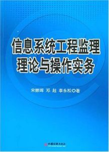 信息系統工程監理理論與操作實務