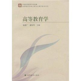 全高等教育學碩士研究生教學參考用書:高等教育學 全高等教育學碩士研究生教學參考用書:高等教育學