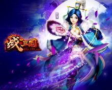 《戰三國》美圖