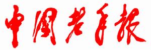 中國老年報 中國老年報