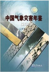 中國氣象災害年鑑2010