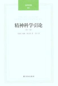 精神科學引論 精神科學引論