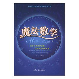 魔法數學 魔法數學