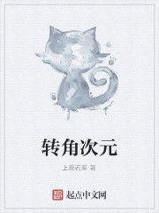 轉角次元 轉角次元