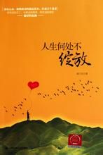 《人生何處不綻放》