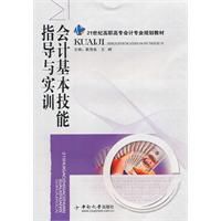 會計基本技能指導與實訓 會計基本技能指導與實訓