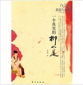 一個真實的柳如是