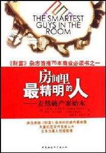 房間裡最精明的人 房間裡最精明的人