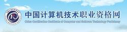 中國計算機技術職業資格網