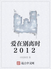 愛在別離時2012 愛在別離時2012