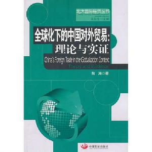 全球化下的中國對外貿易 全球化下的中國對外貿易