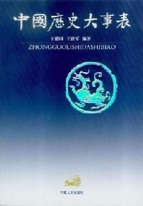 中國歷史大事表 中國歷史大事表