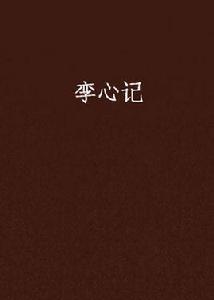 孿心記 孿心記