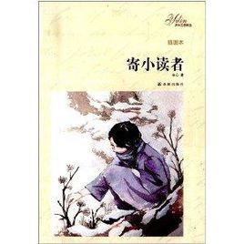 譯林名著精選:寄小讀者 譯林名著精選:寄小讀者