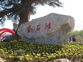 金石灘國家旅遊度假區 金石灘國家旅遊度假區