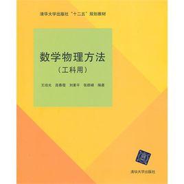數學物理方法(工科用) 數學物理方法(工科用)