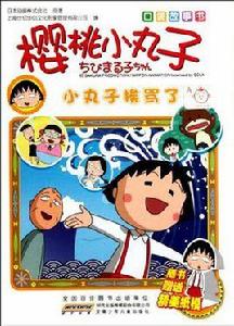 小丸子挨罵了-櫻桃小丸子-口袋故事書 小丸子挨罵了-櫻桃小丸子-口袋故事書