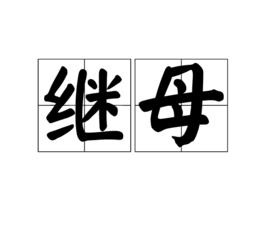 繼母[詞語釋義]