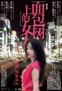 麵包樹上的女人[李李執導舞台劇]