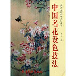 中國名花設色技法 中國名花設色技法