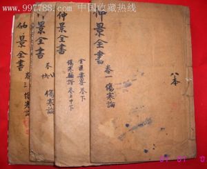《仲景全書》 《仲景全書》