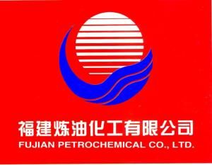 福建煉油化工有限公司 福建煉油化工有限公司