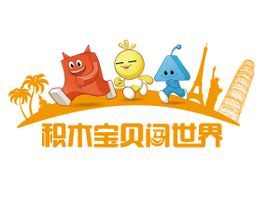 積木寶貝闖世界 積木寶貝闖世界