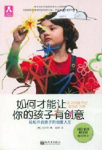 如何才能讓你的孩子有創意 如何才能讓你的孩子有創意