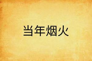 當年煙火 當年煙火