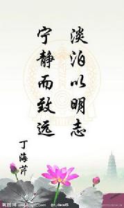 淡泊以明志,寧靜以致遠 淡泊以明志,寧靜以致遠