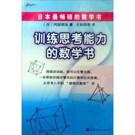 訓練思考能力的數學書 訓練思考能力的數學書