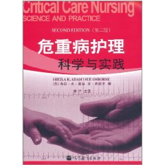 危重病護理科學與實踐 危重病護理科學與實踐