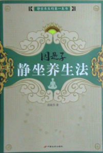 因是子靜坐養生法 因是子靜坐養生法