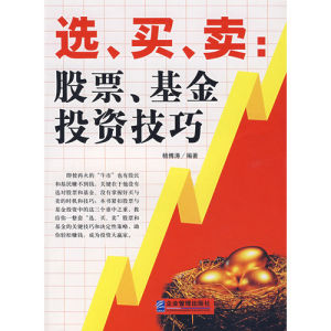 《選、買、賣:股票、基金投資技巧》 《選、買、賣:股票、基金投資技巧》