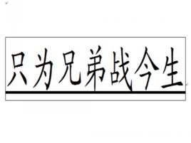 只為兄弟戰今生 只為兄弟戰今生