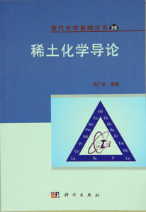 《稀土化學導論》