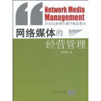 網路媒體的經營管理 網路媒體的經營管理