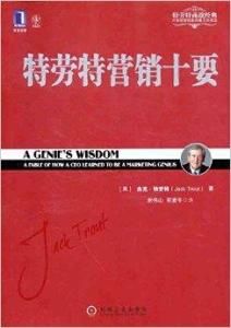 特勞特行銷十要 特勞特行銷十要