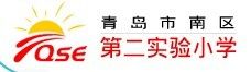 青島市南區第二實驗國小 青島市南區第二實驗國小