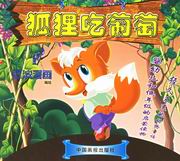 《狐狸吃葡萄》