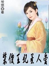 調教壞王爺：裝傻王妃惹人愛