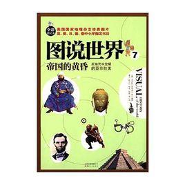 圖說世界7:帝國的黃昏·反殖民中覺醒的亞非拉美(全彩圖文本) 圖說世界7:帝國的黃昏·反殖民中覺醒的亞非拉美(全彩圖文本)